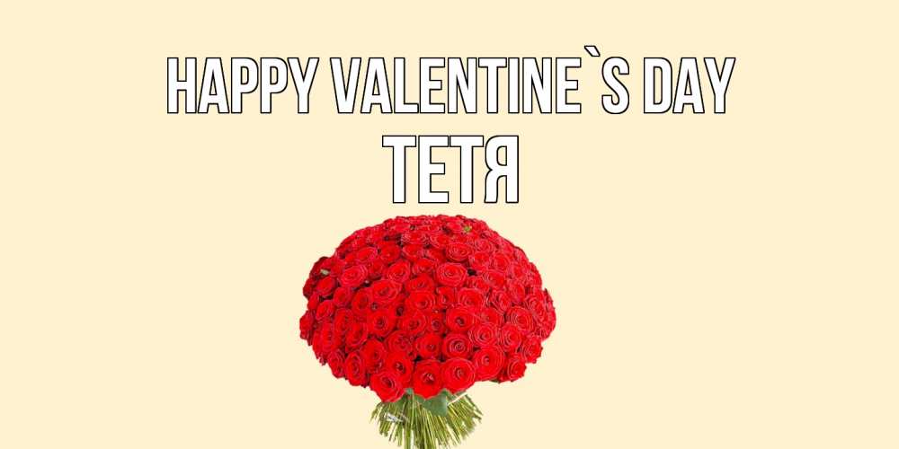 Greetings card с именем, Тетя Happy Valentine`s Day валентинка для любимой девушки с именем Greetings with text for free download 